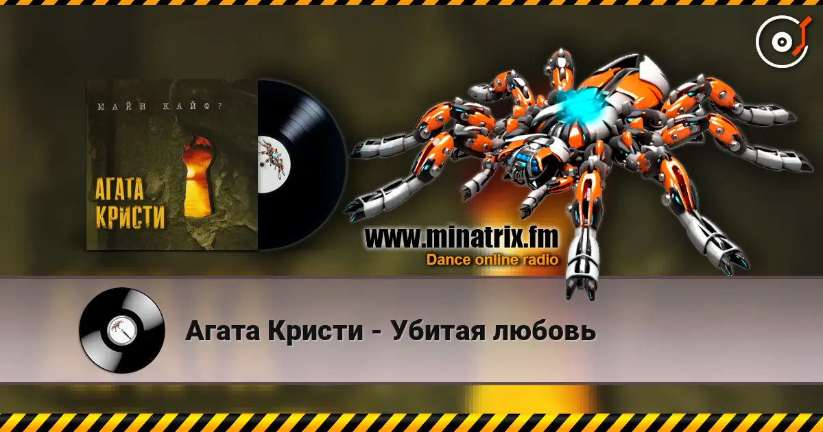 Агата Кристи - Убитая любовь жоғары сапада онлайн тыңдау | Minatrix.FM