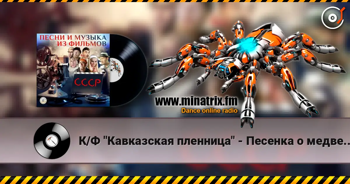К/Ф "Кавказская пленница" - Песенка о медведях жоғары сапада онлайн тыңдау | Minatrix.FM