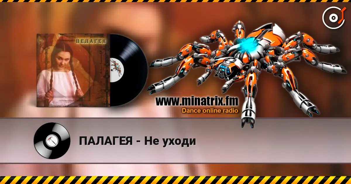 ПАЛАГЕЯ - Не уходи жоғары сапада онлайн тыңдау | Minatrix.FM