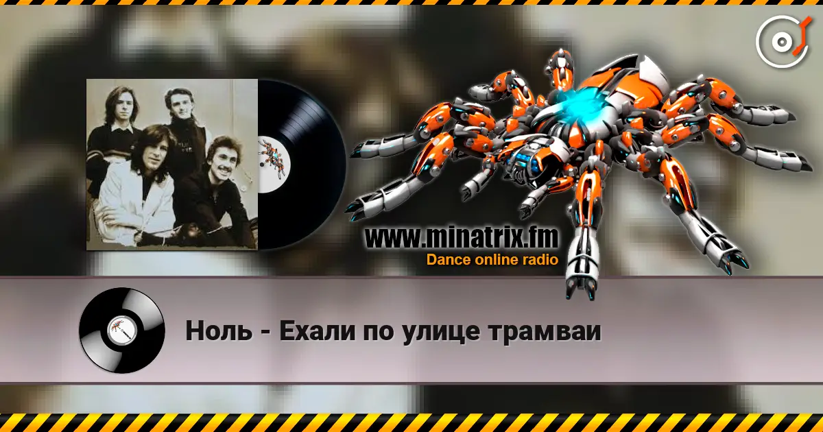 Ноль - Ехали по улице трамваи жоғары сапада онлайн тыңдау | Minatrix.FM