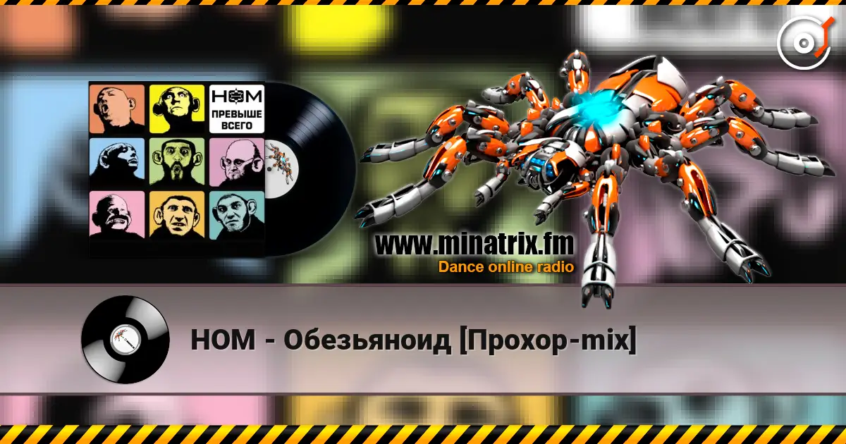 НОМ - Обезьяноид [Прохор-mix] жоғары сапада онлайн тыңдау | Minatrix.FM