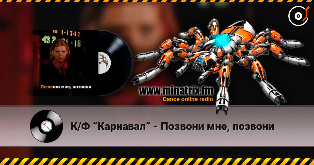 К/Ф “Карнавал” - Позвони мне, позвони жоғары сапада онлайн тыңдау | Minatrix.FM