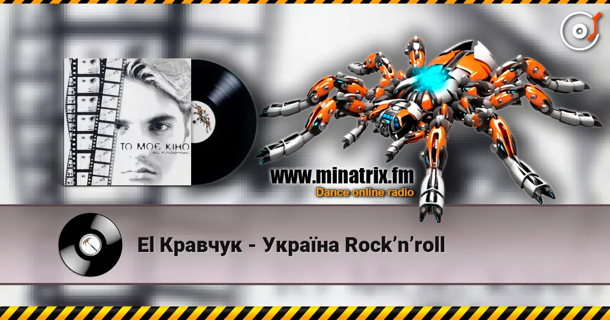 El Кравчук - Україна Rock’n’roll жоғары сапада онлайн тыңдау | Minatrix.FM