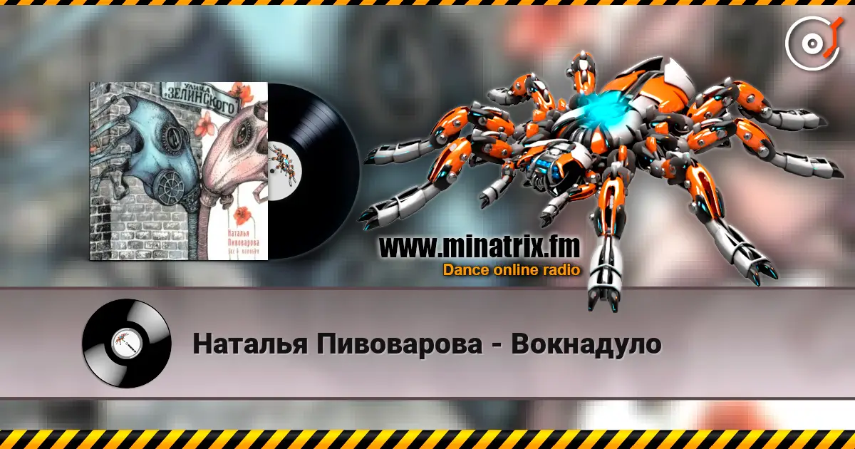 Наталья Пивоварова - Вокнадуло жоғары сапада онлайн тыңдау | Minatrix.FM