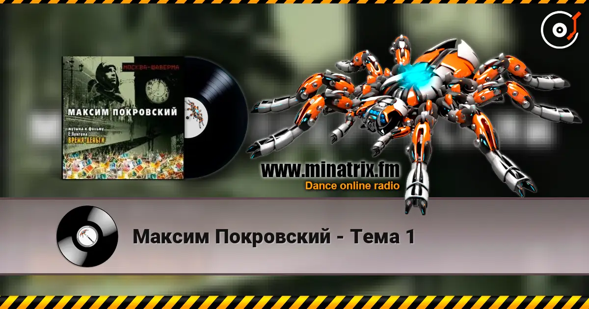 Максим Покровский - Тема 1 жоғары сапада онлайн тыңдау | Minatrix.FM