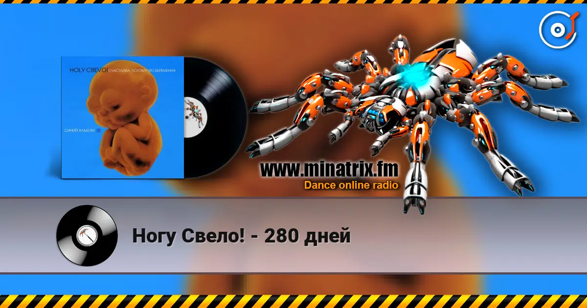 Ногу Свело! - 280 дней жоғары сапада онлайн тыңдау | Minatrix.FM