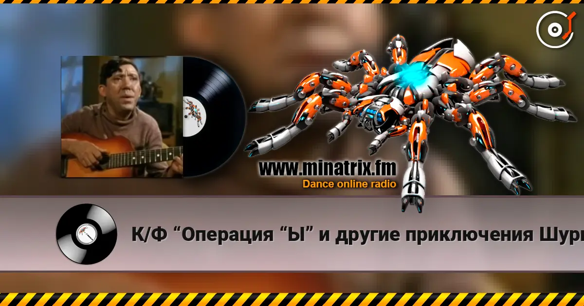 К/Ф “Операция “Ы” и другие приключения Шурика” - Постой, паровоз жоғары сапада онлайн тыңдау | Minatrix.FM