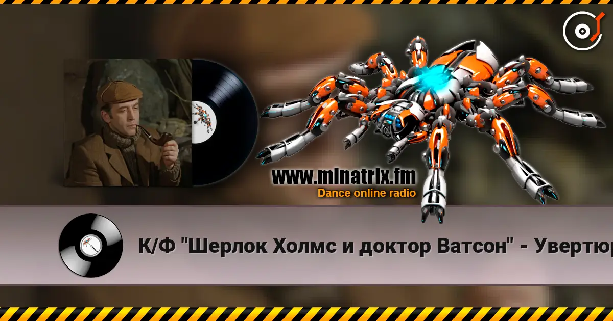 К/Ф "Шерлок Холмс и доктор Ватсон" - Увертюра жоғары сапада онлайн тыңдау | Minatrix.FM