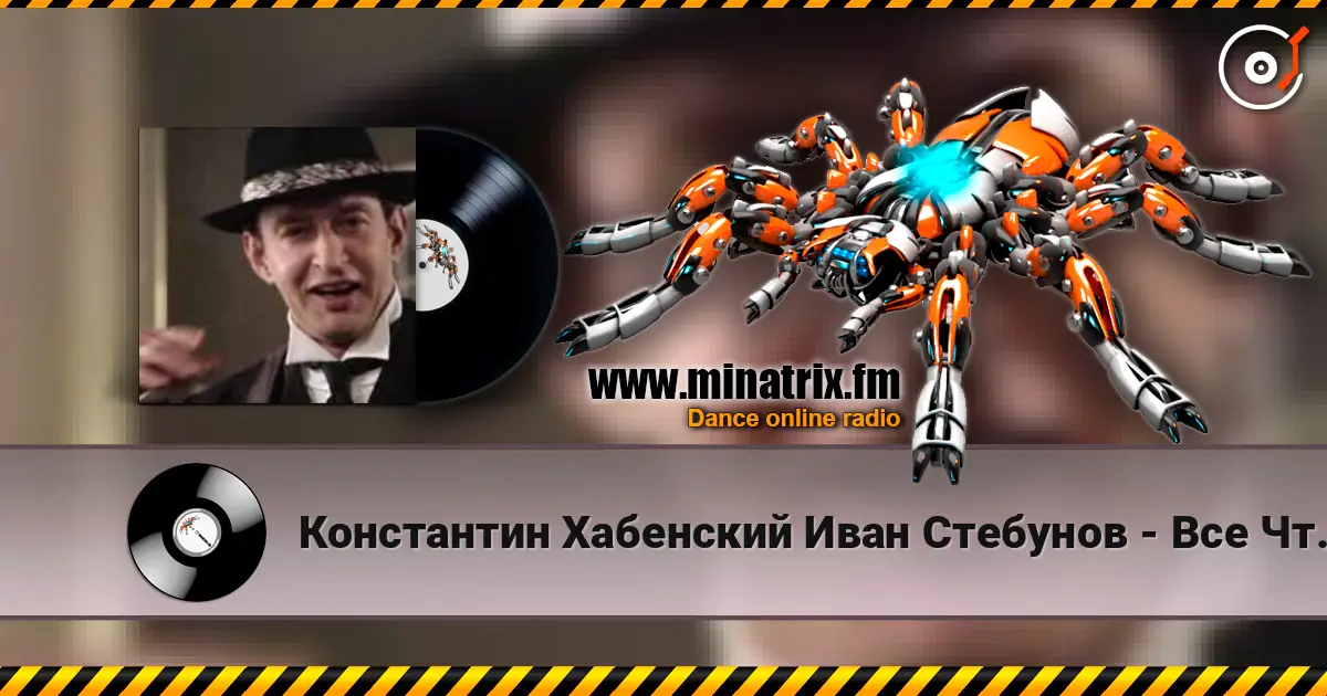Константин Хабенский Иван Стебунов - Все Что Было жоғары сапада онлайн тыңдау | Minatrix.FM