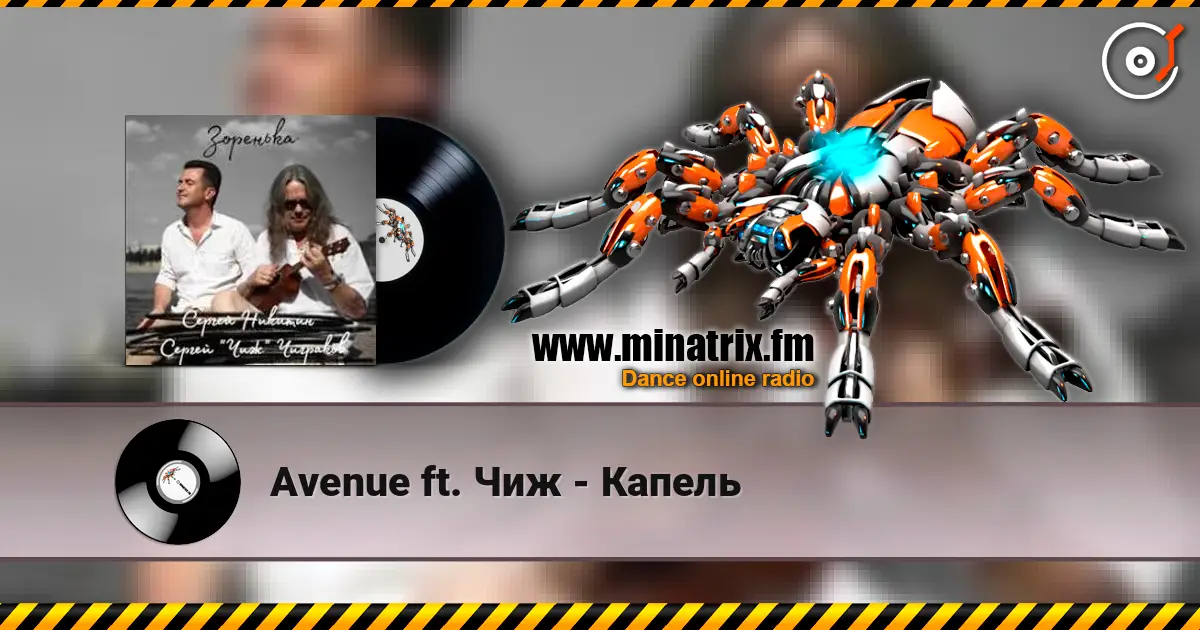 Avenue ft. Чиж - Капель жоғары сапада онлайн тыңдау | Minatrix.FM