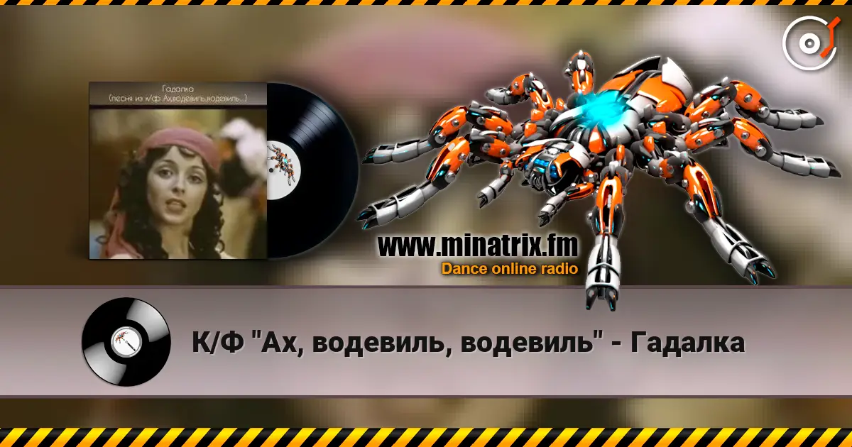 К/Ф "Ах, водевиль, водевиль" - Гадалка жоғары сапада онлайн тыңдау | Minatrix.FM