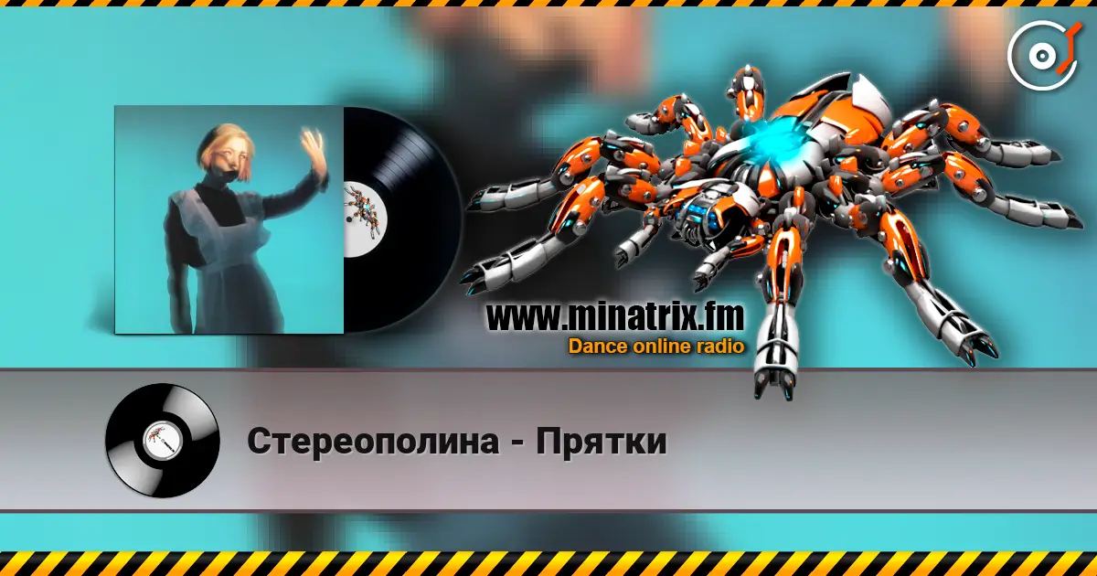 Стереополина - Прятки жоғары сапада онлайн тыңдау | Minatrix.FM