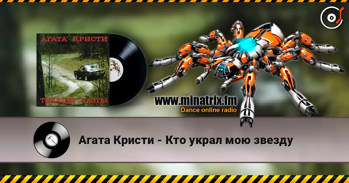 Агата Кристи - Кто украл мою звезду жоғары сапада онлайн тыңдау | Minatrix.FM