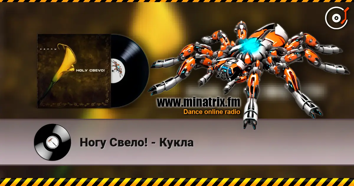 Ногу Свело! - Кукла жоғары сапада онлайн тыңдау | Minatrix.FM
