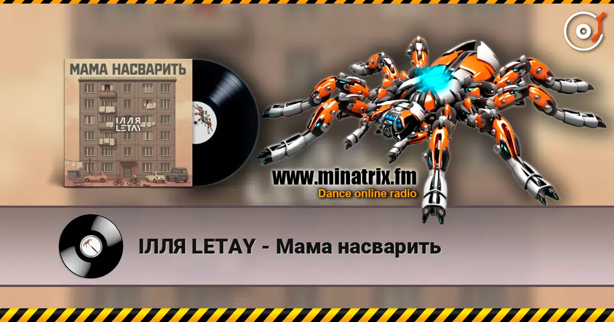 ІЛЛЯ LETAY - Мама насварить жоғары сапада онлайн тыңдау | Minatrix.FM