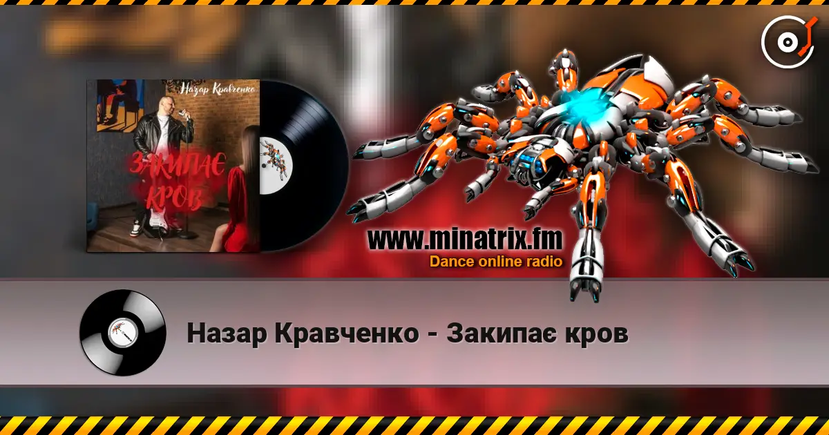 Назар Кравченко - Закипає кров жоғары сапада онлайн тыңдау | Minatrix.FM