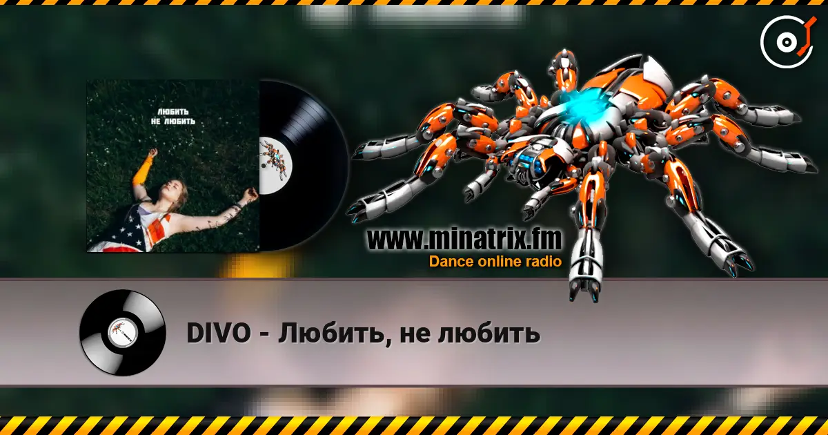 DIVO - Любить, не любить жоғары сапада онлайн тыңдау | Minatrix.FM