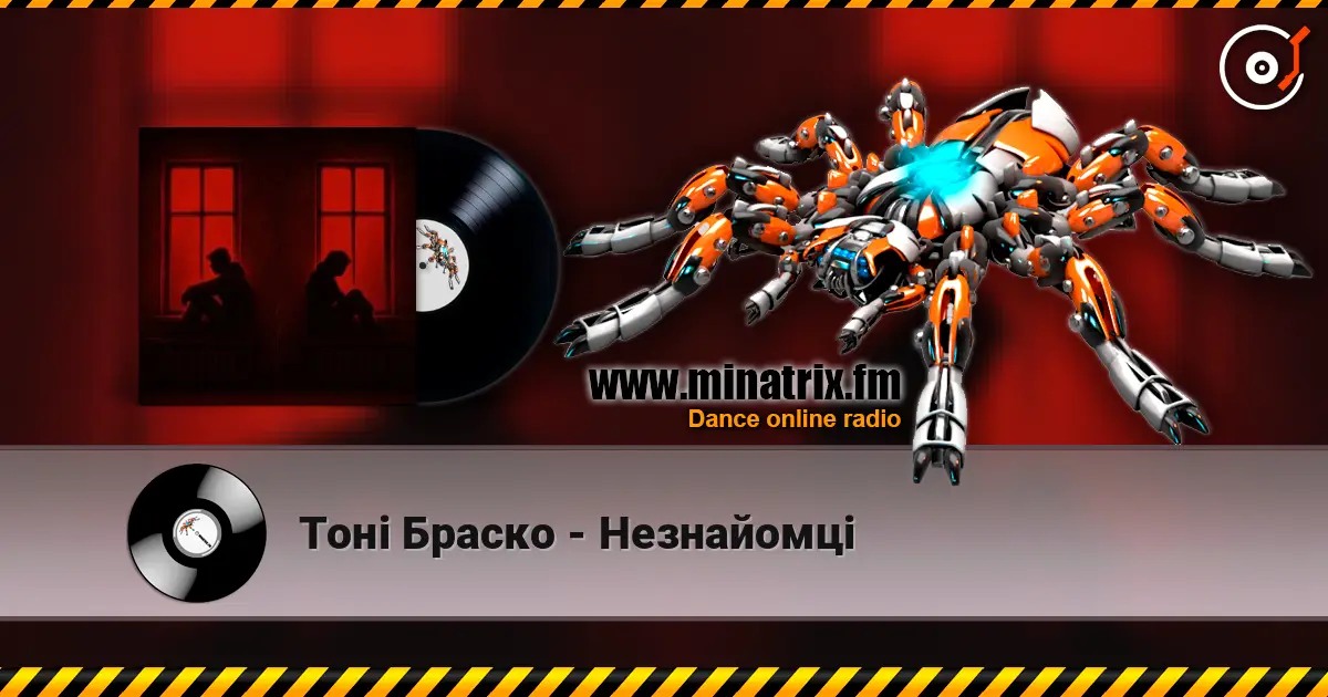 Тоні Браско - Незнайомці жоғары сапада онлайн тыңдау | Minatrix.FM