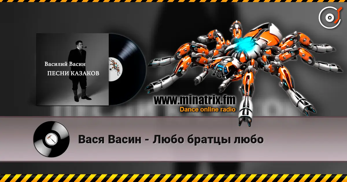 Вася Васин - Любо братцы любо жоғары сапада онлайн тыңдау | Minatrix.FM