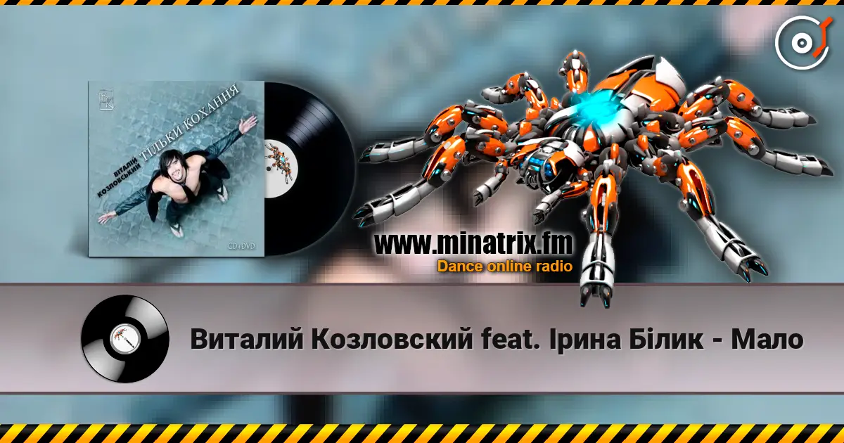 Виталий Козловский feat. Ірина Білик - Мало жоғары сапада онлайн тыңдау | Minatrix.FM