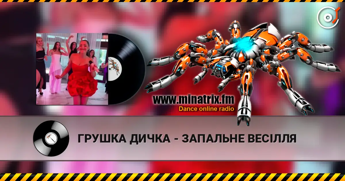 ГРУШКА ДИЧКА - ЗАПАЛЬНЕ ВЕСІЛЛЯ жоғары сапада онлайн тыңдау | Minatrix.FM
