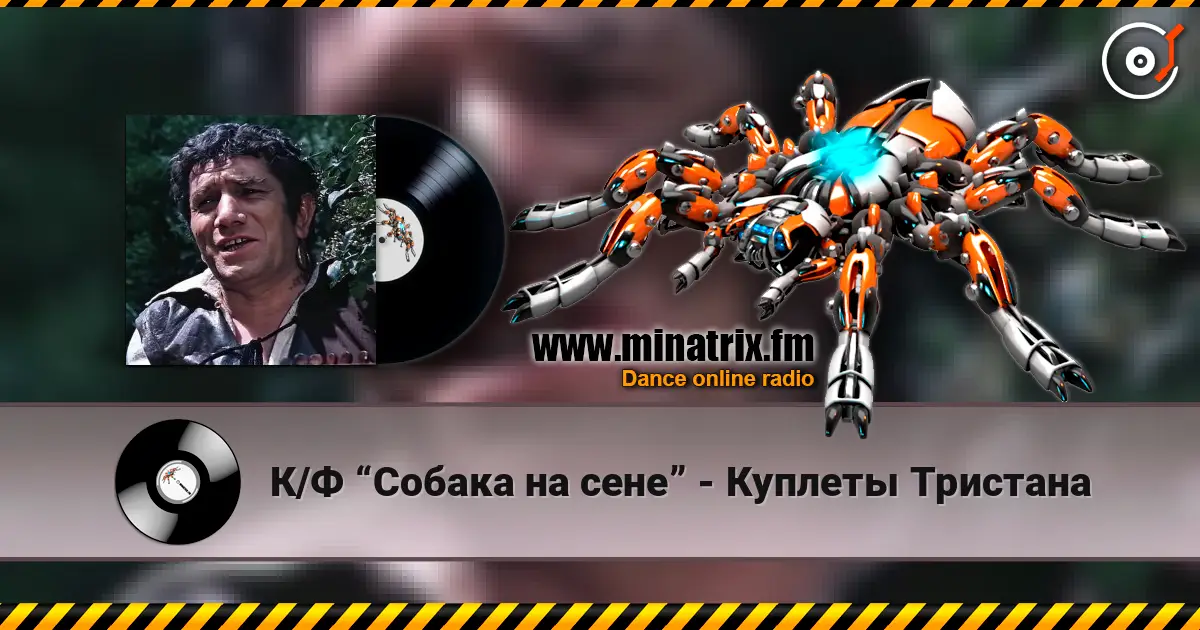 К/Ф “Собака на сене” - Куплеты Тристана жоғары сапада онлайн тыңдау | Minatrix.FM