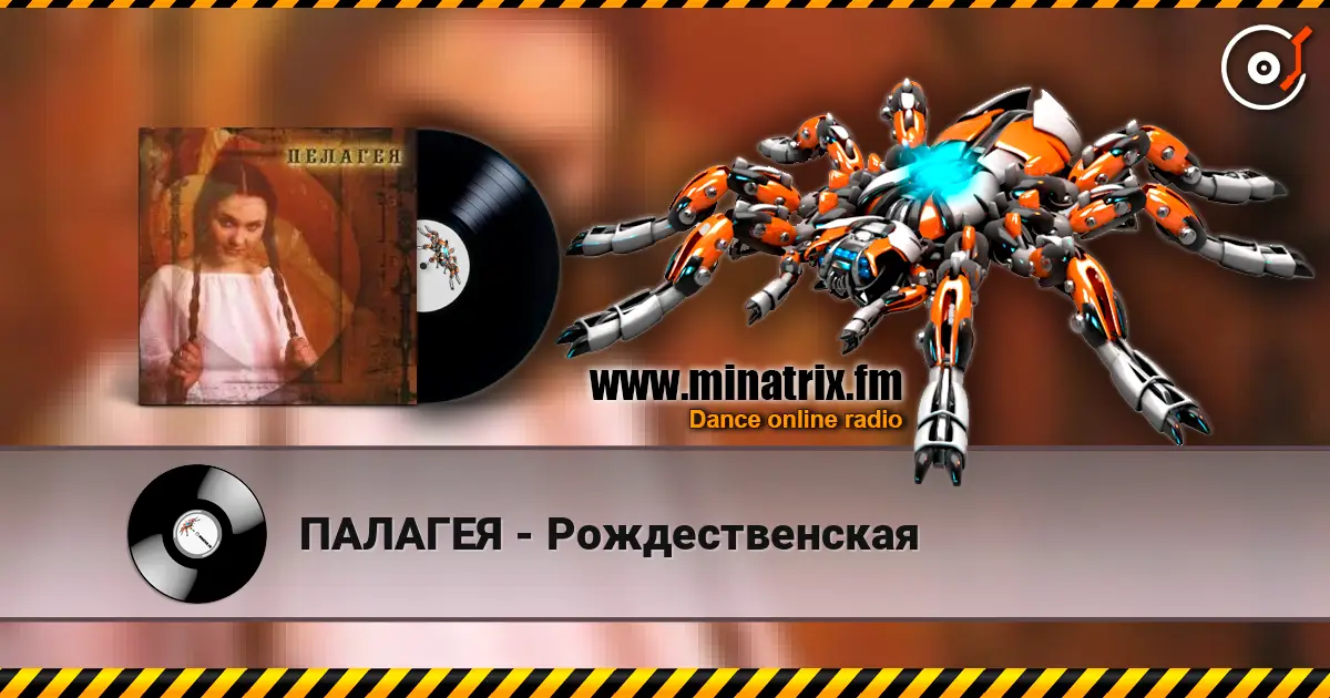 ПАЛАГЕЯ - Рождественская жоғары сапада онлайн тыңдау | Minatrix.FM