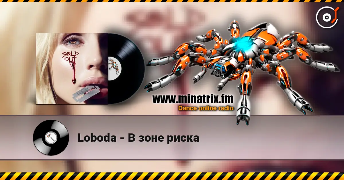 Loboda - В зоне риска жоғары сапада онлайн тыңдау | Minatrix.FM