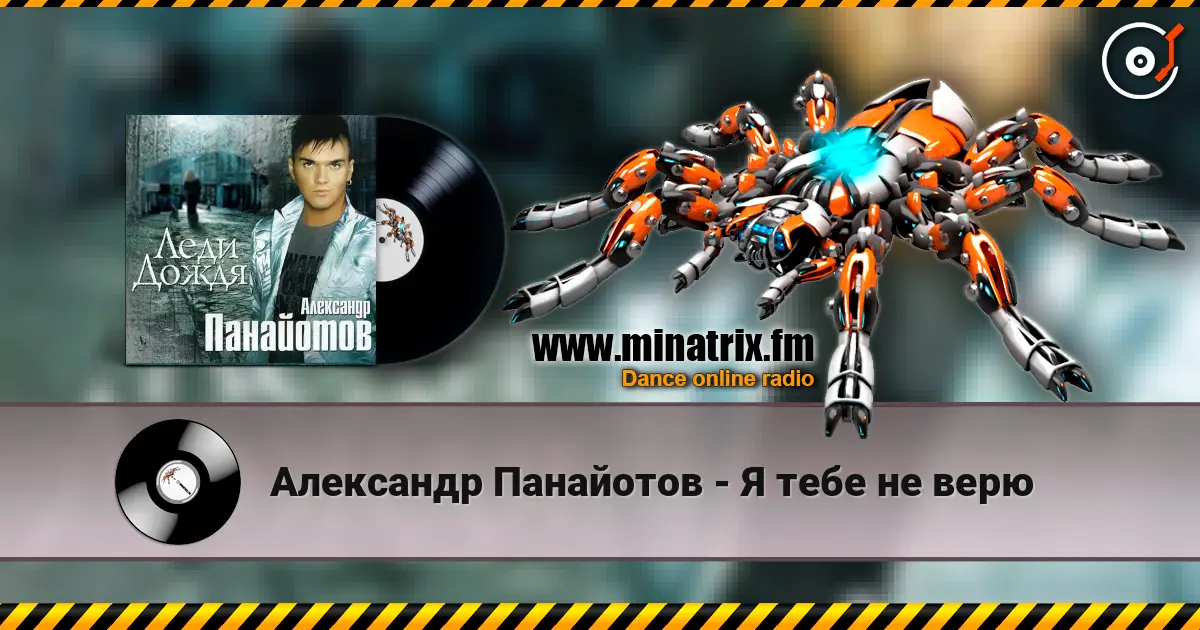Александр Панайотов - Я тебе не верю жоғары сапада онлайн тыңдау | Minatrix.FM