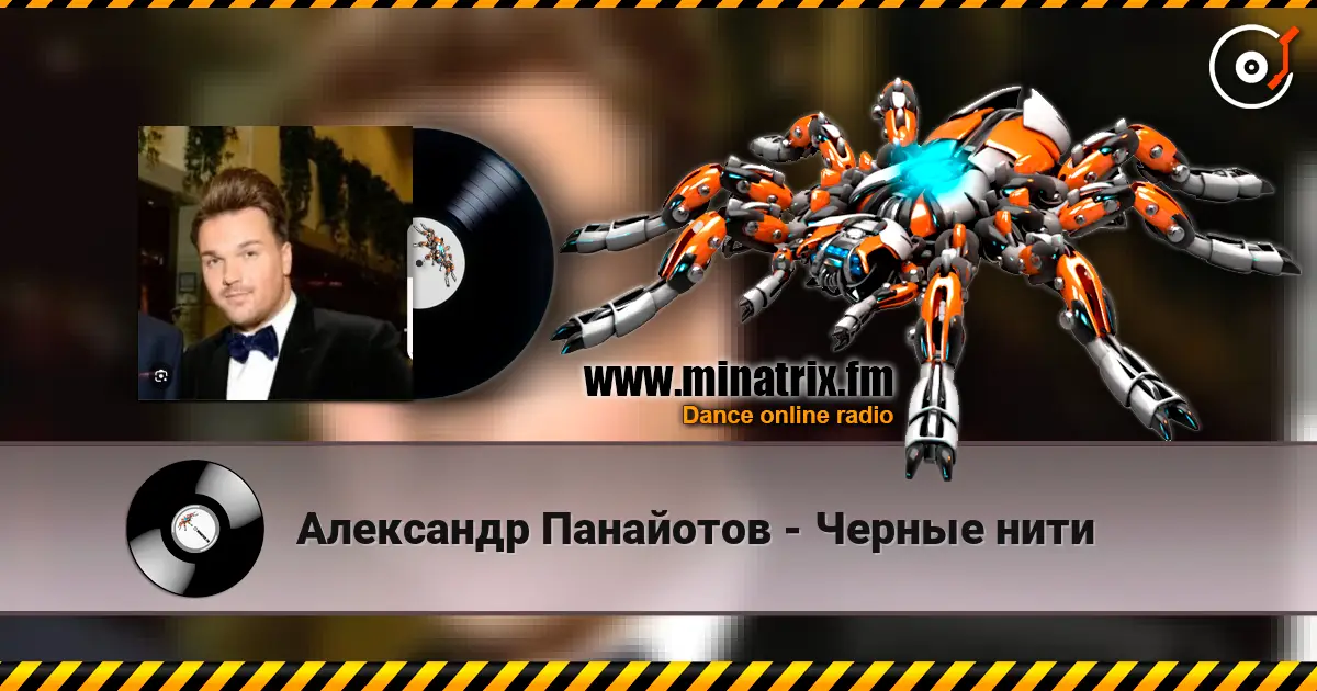 Александр Панайотов - Черные нити жоғары сапада онлайн тыңдау | Minatrix.FM
