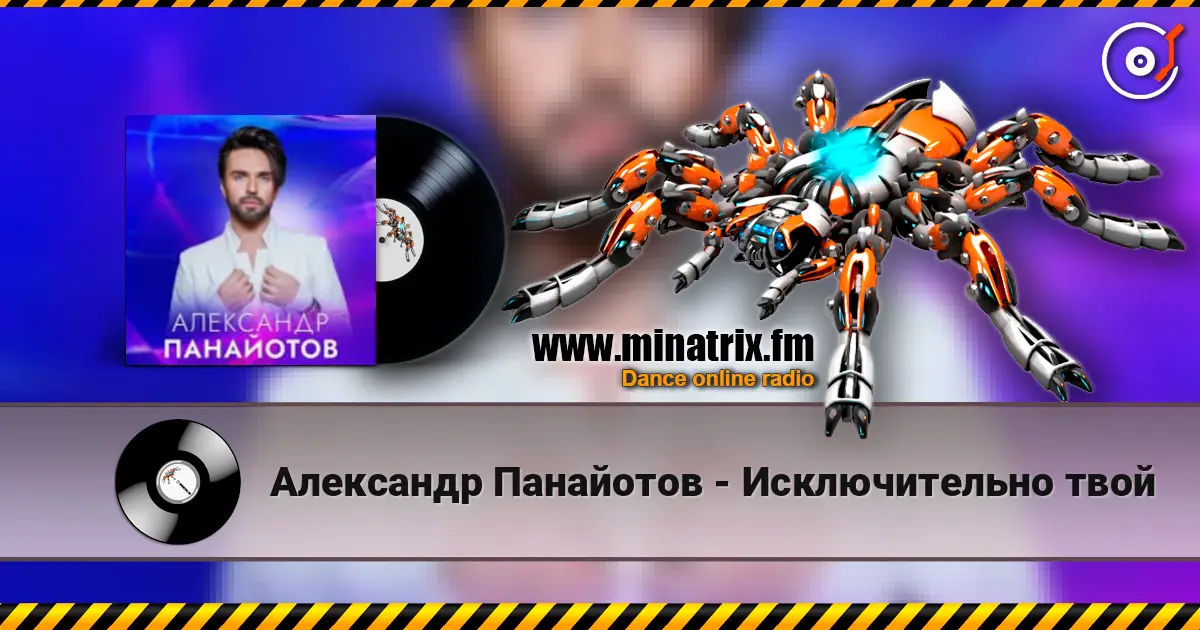 Александр Панайотов - Исключительно твой жоғары сапада онлайн тыңдау | Minatrix.FM