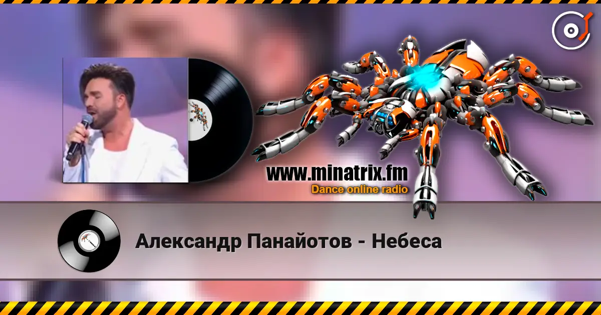Александр Панайотов - Небеса жоғары сапада онлайн тыңдау | Minatrix.FM