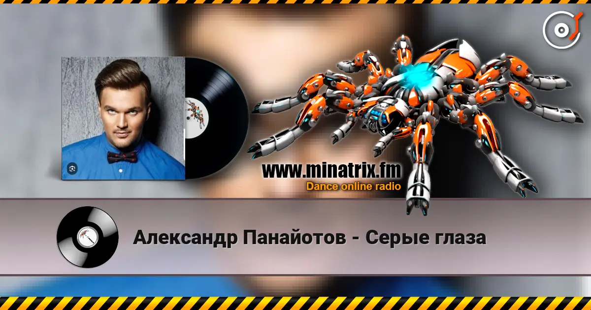Александр Панайотов - Серые глаза жоғары сапада онлайн тыңдау | Minatrix.FM