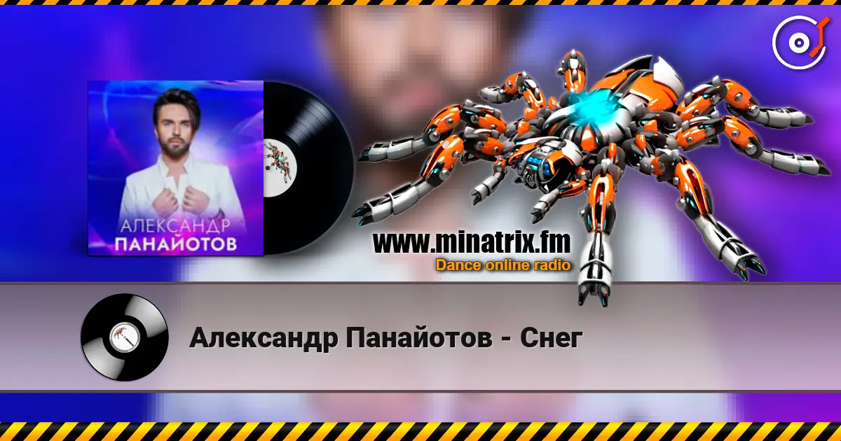 Александр Панайотов - Снег жоғары сапада онлайн тыңдау | Minatrix.FM