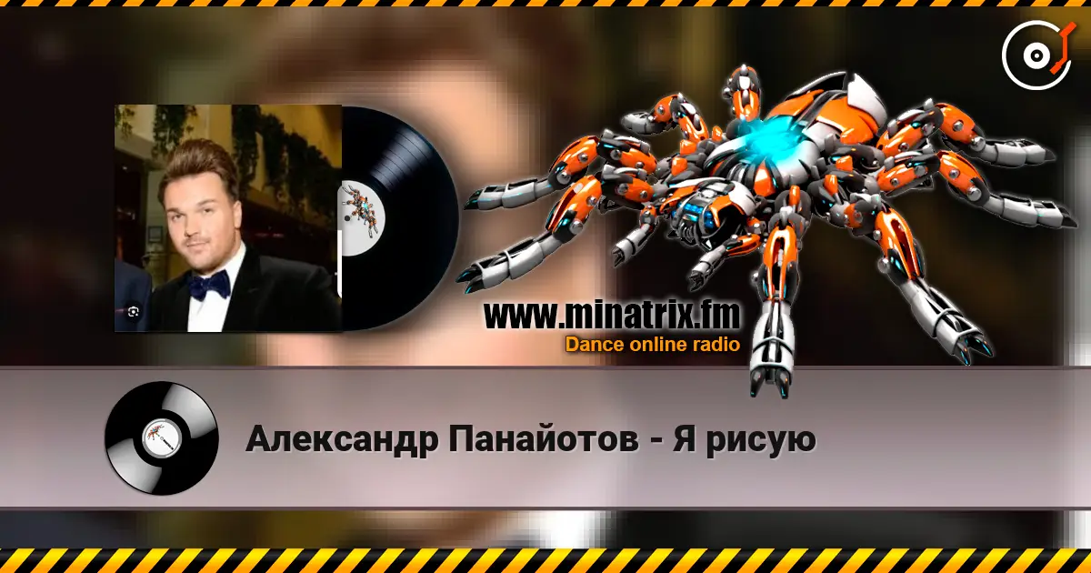 Александр Панайотов - Я рисую жоғары сапада онлайн тыңдау | Minatrix.FM
