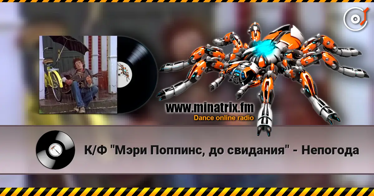 К/Ф "Мэри Поппинс, до свидания" - Непогода жоғары сапада онлайн тыңдау | Minatrix.FM