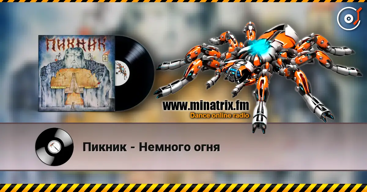 Пикник - Немного огня жоғары сапада онлайн тыңдау | Minatrix.FM