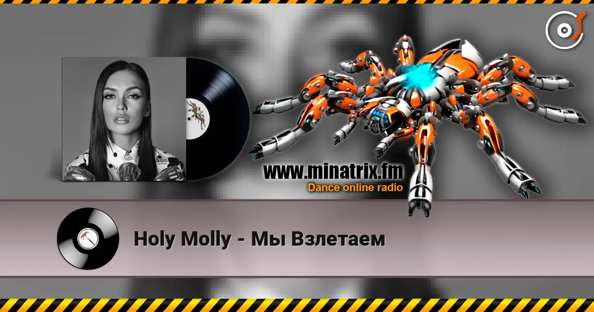 Holy Molly - Мы Взлетаем жоғары сапада онлайн тыңдау | Minatrix.FM