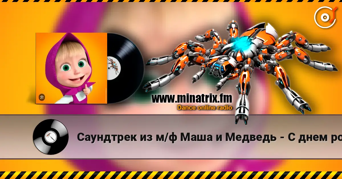 Саундтрек из м/ф Маша и Медведь - С днем рождения жоғары сапада онлайн тыңдау | Minatrix.FM