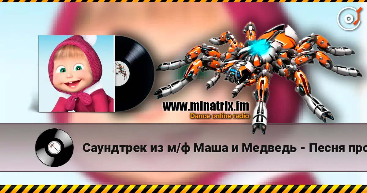 Саундтрек из м/ф Маша и Медведь - Песня про коньки жоғары сапада онлайн тыңдау | Minatrix.FM