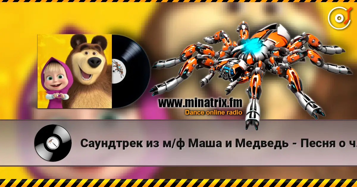 Саундтрек из м/ф Маша и Медведь - Песня о чистоте жоғары сапада онлайн тыңдау | Minatrix.FM