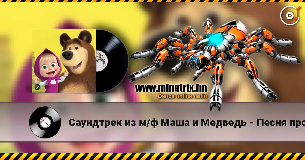 Саундтрек из м/ф Маша и Медведь - Песня про варенье жоғары сапада онлайн тыңдау | Minatrix.FM