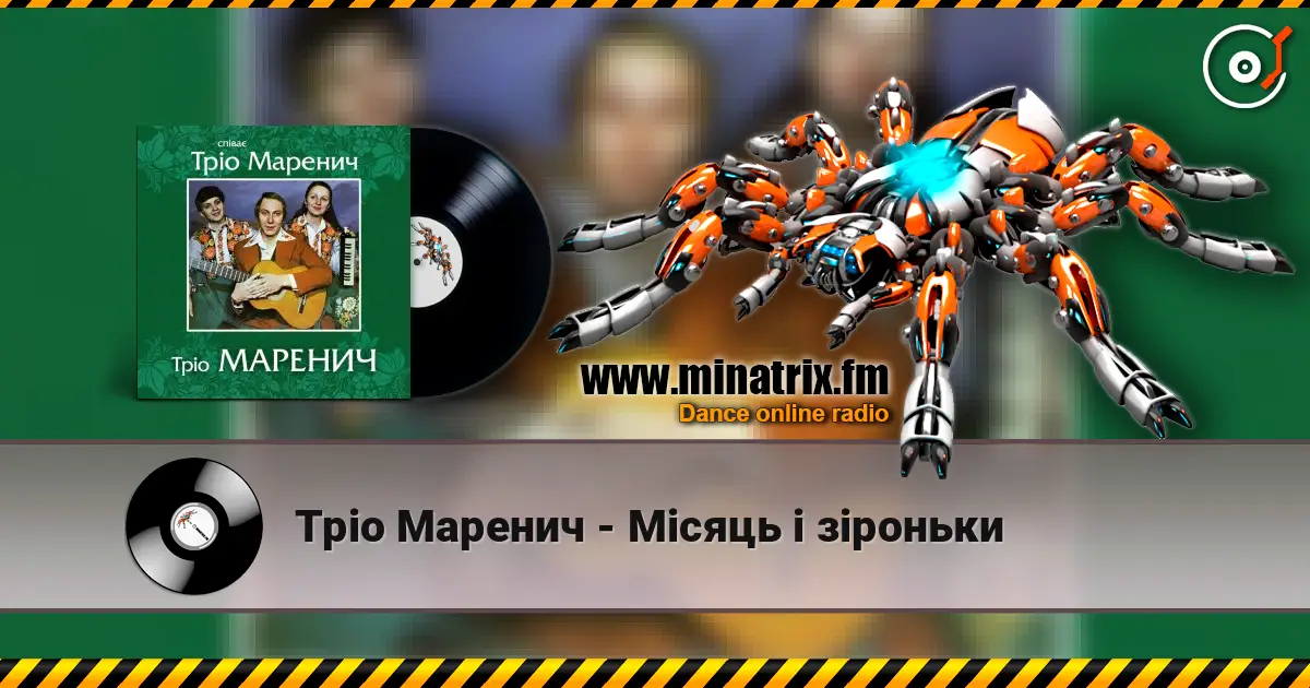 Тріо Маренич - Місяць і зіроньки жоғары сапада онлайн тыңдау | Minatrix.FM