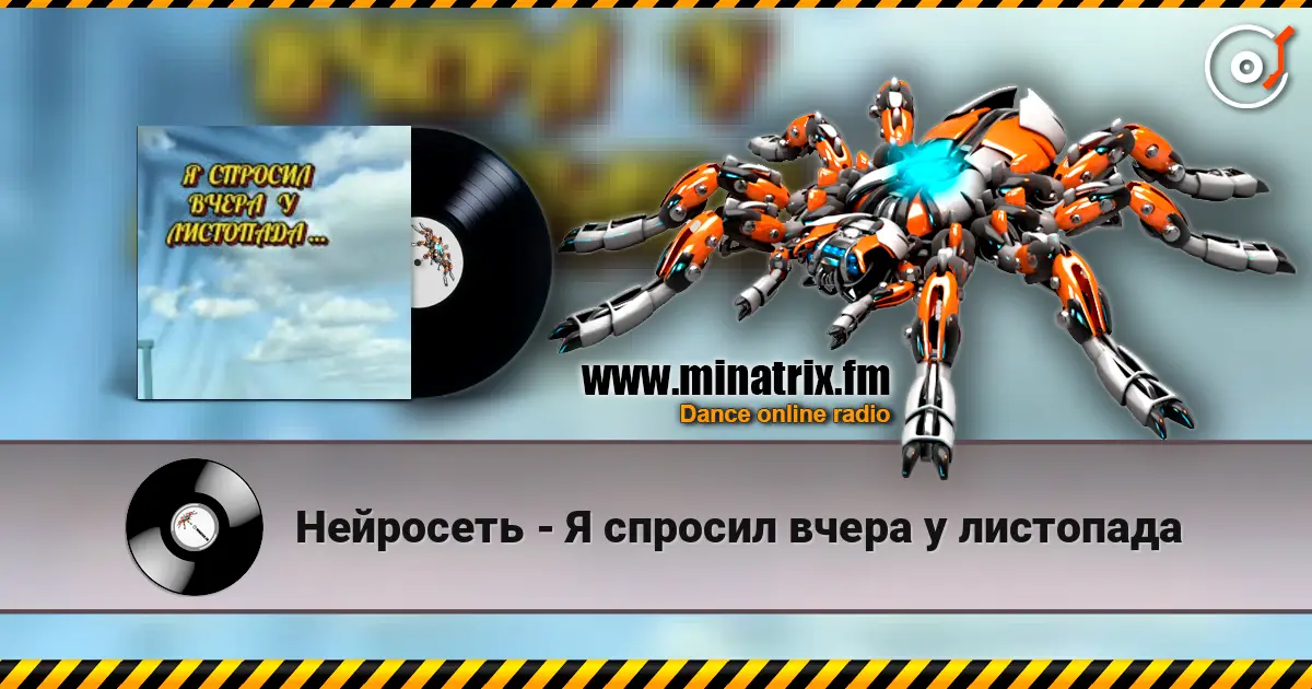 Нейросеть - Я спросил вчера у листопада жоғары сапада онлайн тыңдау | Minatrix.FM