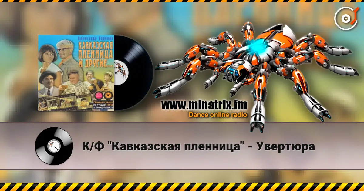 К/Ф "Кавказская пленница" - Увертюра жоғары сапада онлайн тыңдау | Minatrix.FM