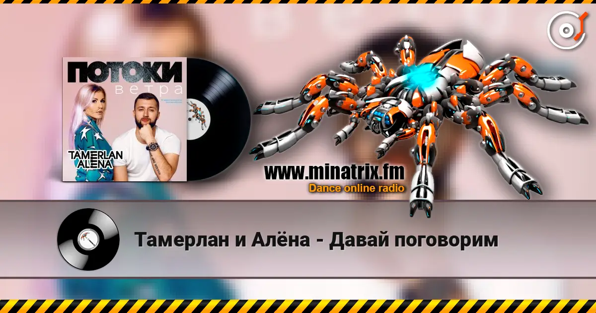 Тамерлан и Алёна - Давай поговорим жоғары сапада онлайн тыңдау | Minatrix.FM