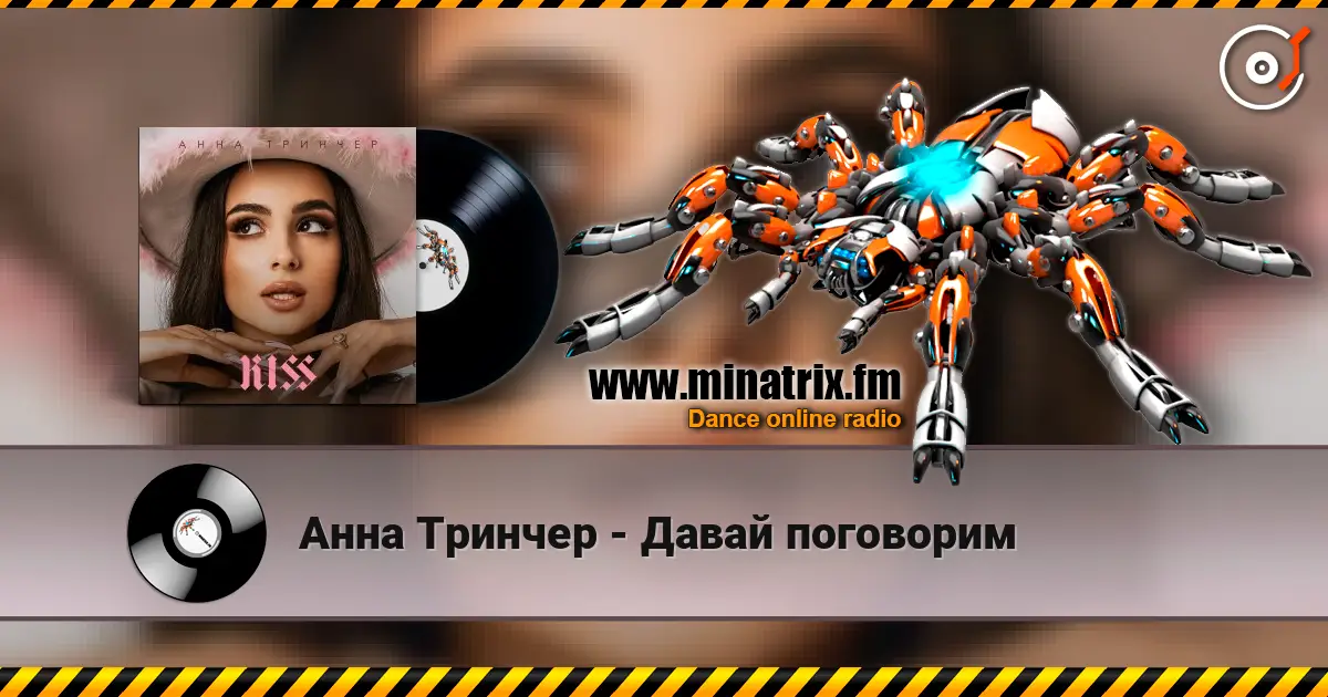 Анна Тринчер - Давай поговорим жоғары сапада онлайн тыңдау | Minatrix.FM