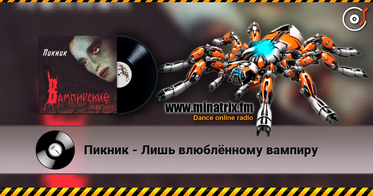Пикник - Лишь влюблённому вампиру жоғары сапада онлайн тыңдау | Minatrix.FM