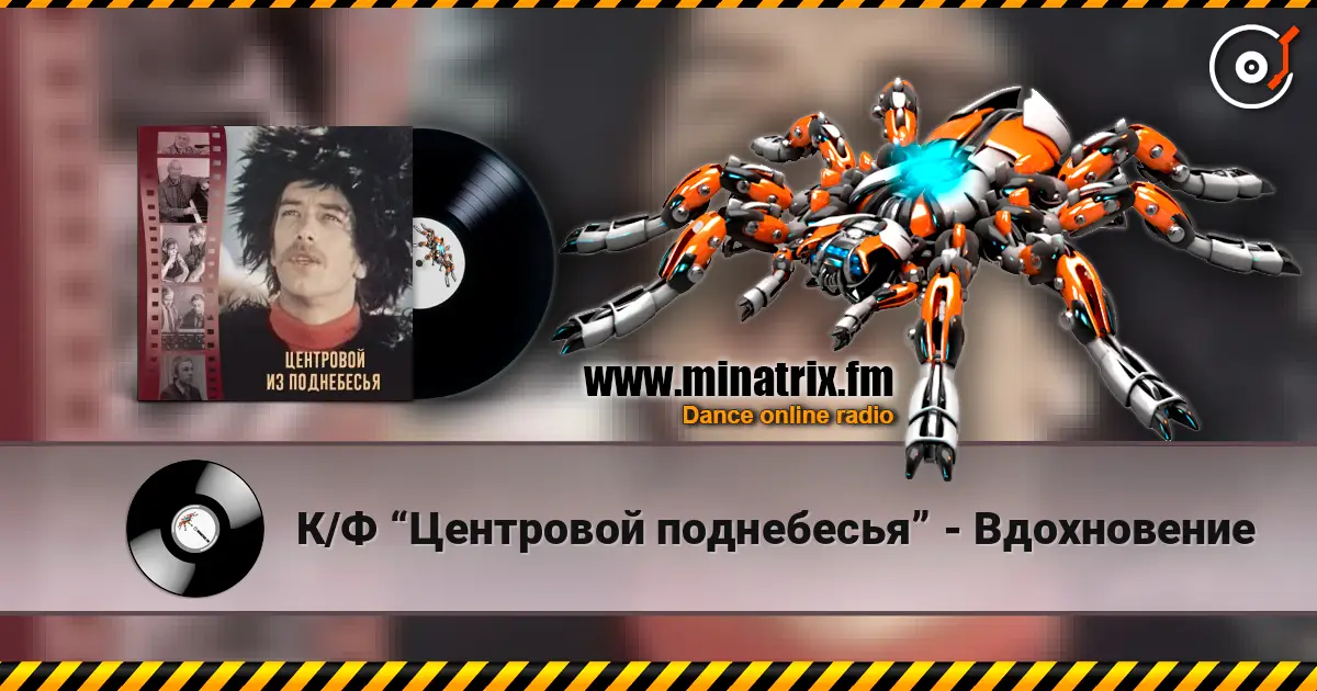 К/Ф “Центровой  поднебесья” - Вдохновение жоғары сапада онлайн тыңдау | Minatrix.FM