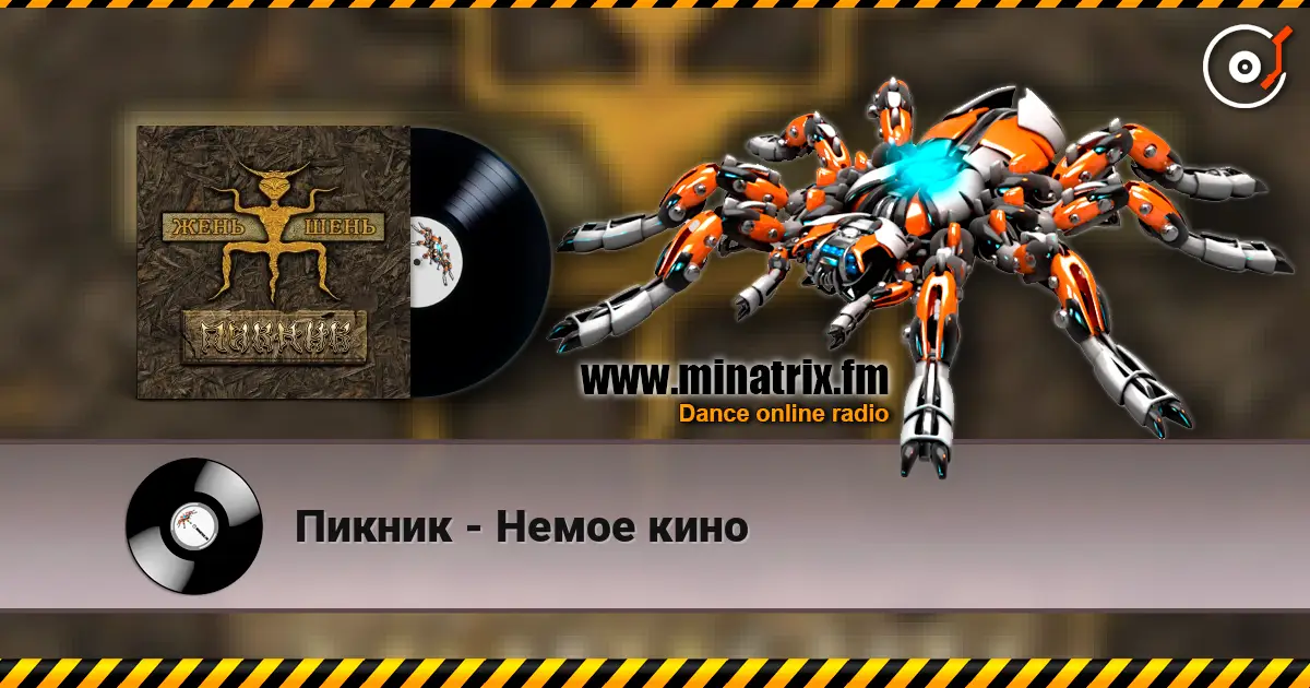Пикник - Немое кино жоғары сапада онлайн тыңдау | Minatrix.FM